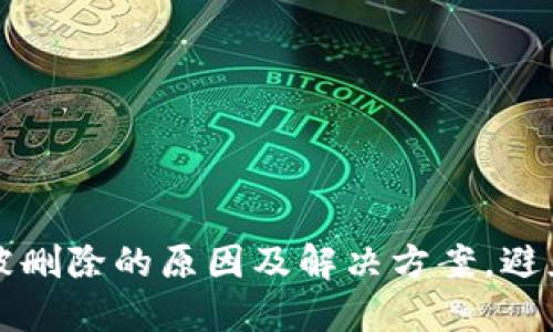 TPWallet被删除的原因及解决方案，避免资产损失