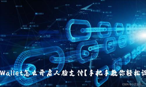 TPWallet怎么开启人脸支付？手把手教你轻松设置