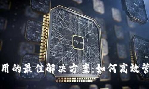 不同数字钱包共用的最佳解决方案：如何高效管理你的虚拟资产