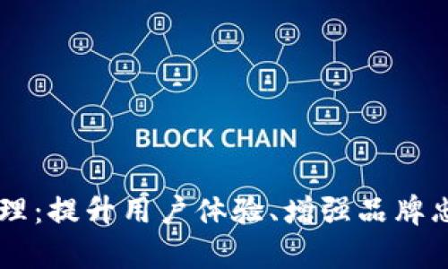 TPWallet客户管理：提升用户体验、增强品牌忠诚度的最佳实践