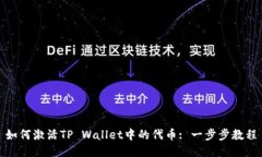 如何激活TP Wallet中的代币: 一步步教程