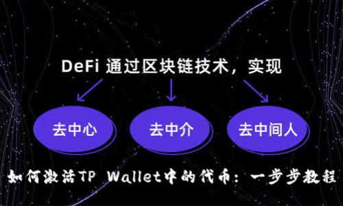 如何激活TP Wallet中的代币: 一步步教程