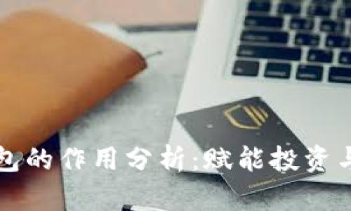 比特币钱包的作用分析：赋能投资与安全管理