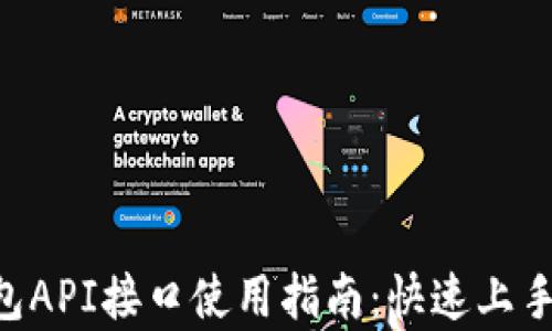 
区块链钱包API接口使用指南：快速上手，轻松集成