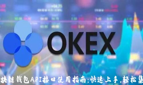 
区块链钱包API接口使用指南：快速上手，轻松集成