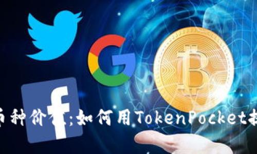 发现TokenPocket的币种价值：如何用TokenPocket提升您的资产管理效率