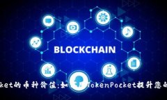 发现TokenPocket的币种价值：如何用TokenPocket提升您