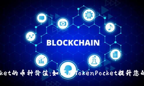 发现TokenPocket的币种价值：如何用TokenPocket提升您的资产管理效率
