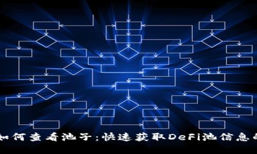 TPWallet如何查看池子：快速获取DeFi池信息的完整指南