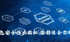 .虚拟币钱包安全性大揭秘：选择适合你的钱包类