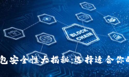 .虚拟币钱包安全性大揭秘：选择适合你的钱包类型