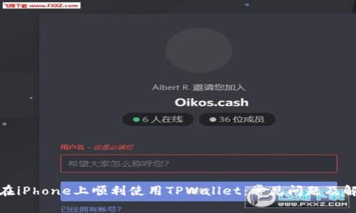 : 如何在iPhone上顺利使用TPWallet：常见问题及解决方案