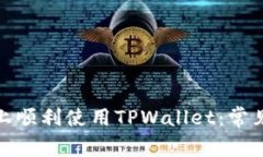 : 如何在iPhone上顺利使用TPWallet：常见问题及解决