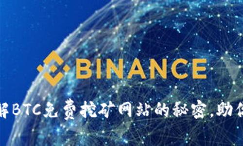 2023年最新！破解BTC免费挖矿网站的秘密，助你轻松赚取比特币