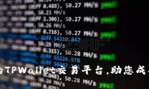 如何选择合适的TPWallet交易平台，助您成功投资数字资产