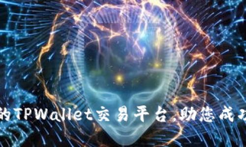 如何选择合适的TPWallet交易平台，助您成功投资数字资产