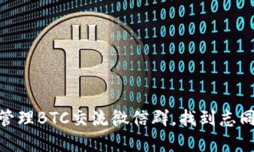 如何加入和管理BTC交流微信群，找到志同道合的朋友