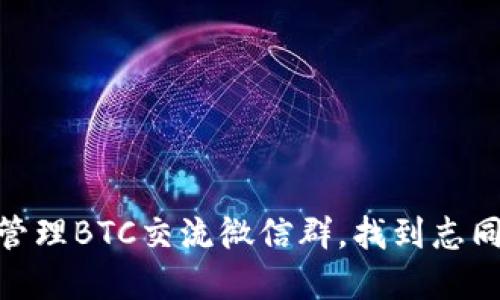 如何加入和管理BTC交流微信群，找到志同道合的朋友