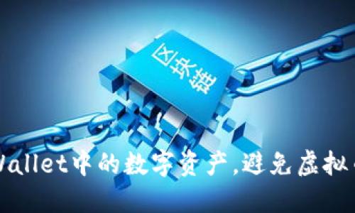 如何安全管理TPWallet中的数字资产，避免虚拟币凭空多出的问题