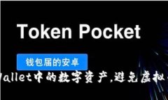 如何安全管理TPWallet中的数字资产，避免虚拟币凭