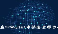 如何在TPWallet中快速卖掉你的币？
