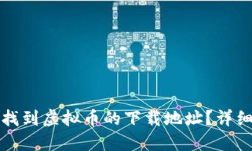如何找到虚拟币的下载地址？详细指南