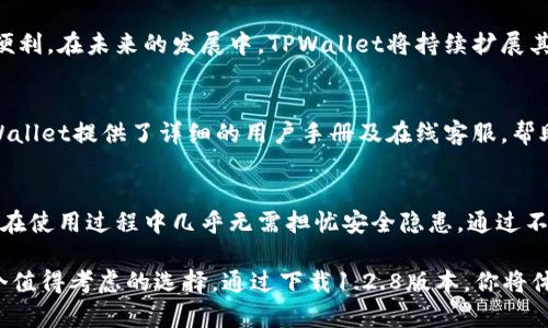   TPWallet 1.2.8版本下载：快速、安全的数字资产管理利器 / 
 guanjianci TPWallet下载,数字资产管理,区块链钱包,安全钱包 /guanjianci 

一、TPWallet 1.2.8版本简介
TPWallet是一款功能强大的数字资产管理工具，专为区块链爱好者与投资者设计。它不仅支持多种类型的数字货币，还具备便捷的交易功能，能够帮助用户高效管理他们的资产。最近发布的1.2.8版本在安全性和用户体验上做出了进一步的提升，我们来详细了解一下这个版本的亮点。

二、TPWallet 1.2.8版本新特性
新版本的TPWallet在原有的基础上进行了许多和功能扩展。首先，安全性得到了显著增强，采用了更先进的加密技术，确保用户的数字资产不易遭受攻击。其次，界面进行了重新设计，更加直观和友好，用户可以更快速地找到所需功能。此外，增加了更多数字货币的支持，使得钱包的使用范围更广。

三、下载TPWallet 1.2.8版本的步骤
如果你想体验TPWallet 1.2.8版本，下载过程十分简单。首先，你可以访问TPWallet的官方网站或各大应用商店，确保下载源的安全性。下载安装包后，按照提示进行安装即可。对于Android和iOS用户，分别在Google Play和Apple Store中搜索“TPWallet”并下载最新版本。

四、TPWallet的用户体验
TPWallet一直以来都被用户誉为界面友好、操作简单的数字钱包。新版本在这一点上依旧保持了良好的口碑。即便是区块链新手，也能轻松上手。用户可以快速创建钱包，或者导入已有的钱包，同时支持多种语言，便于全球用户使用。

五、如何提现与转账
TPWallet支持多种提款和转账方式。用户只需在主界面选择“转账”选项，输入接收方地址和金额，确认无误后即可完成转账。此外，提现到银行账户也变得更为方便，用户只需按照系统提示逐步操作，一般情况下，跨境提现的速度也相对较快。

六、安全性分析：特点与保障
TPWallet 1.2.8版本的安全性令人印象深刻。采用了多重验证机制，确保用户在进行资金交易时能够得到最大保障。此外，该钱包还具备防钓鱼功能，提升了整体安全性。为了进一步保护用户资产，TPWallet建议用户定期进行密码更新和备份。

七、社区支持与反馈
TPWallet拥有庞大的用户社区。用户可在社区中分享经验，反馈问题，开发团队也会定期关注用户的声音，持续改善产品。例如，在社交媒体平台上，你可以找到许多关于TPWallet的讨论与信息分享，遇到任何问题都可以向用户求助。

八、总结与展望
TPWallet 1.2.8版本是一款值得信赖的数字资产管理工具，凭借其安全性、用户体验和多样化的功能，为用户提供了极大的便利。在未来的发展中，TPWallet将持续扩展其服务范围，吸引更多用户关注数字资产的安全与管理。

九、常见问题解答
在使用TPWallet的过程中，用户常常会遇到一些问题。比如如何恢复钱包、如何更改密码、如何与其他交易所导入资产等。TPWallet提供了详细的用户手册及在线客服，帮助用户解决各种问题，确保每位用户都能安心使用

十、对比其他数字钱包
在众多数字钱包中，TPWallet凭借出色的安全性和便捷的操作赢得了良好的口碑。与其他钱包相比，它更注重用户体验，用户在使用过程中几乎无需担忧安全隐患。通过不断更新版本，TPWallet力求站在行业前沿，满足用户需求的同时引领市场方向。

以上是围绕TPWallet 1.2.8版本下载展开的内容大纲和详细解析。当你在寻找一个可靠的数字钱包时，TPWallet无疑是一个值得考虑的选择。通过下载1.2.8版本，你将体验到更安全、更便捷的数字资产管理方式。