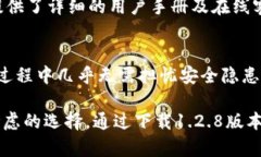   TPWallet 1.2.8版本下载：快速、安全的数字资产管