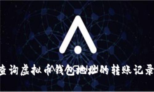 如何轻松查询虚拟币钱包地址的转账记录：完整指南