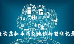 如何轻松查询虚拟币钱包地址的转账记录：完整