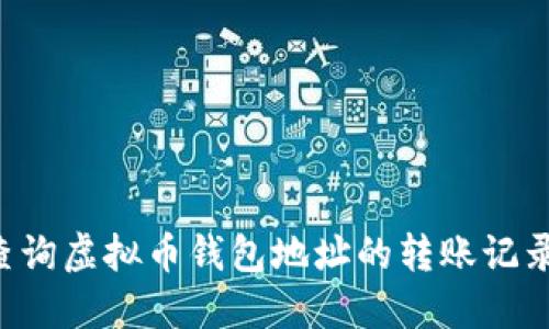 如何轻松查询虚拟币钱包地址的转账记录：完整指南