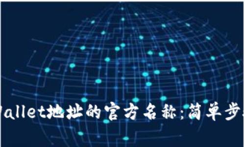 如何更改TPWallet地址的官方名称：简单步骤与注意事项