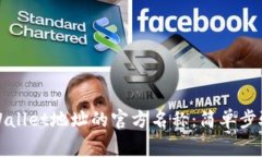 如何更改TPWallet地址的官方名称：简单步骤与注意