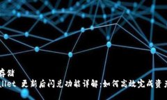 外部存储TPWallet 更新后闪兑功能详解：如何高效
