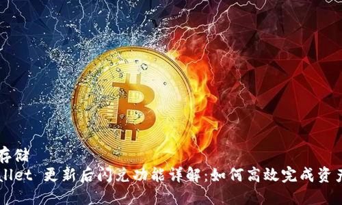 外部存储
TPWallet 更新后闪兑功能详解：如何高效完成资产交易