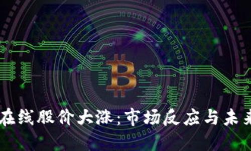 中文在线股价大涨：市场反应与未来展望