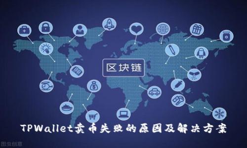 TPWallet卖币失败的原因及解决方案
