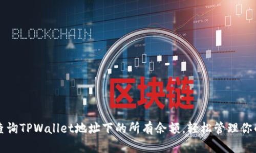 如何快速查询TPWallet地址下的所有余额，轻松管理你的数字资产