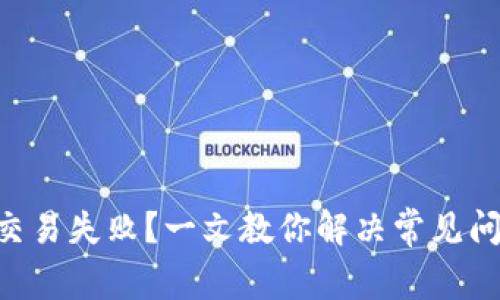 TokenPocket交易失败？一文教你解决常见问题与应对策略
