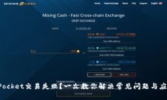 TokenPocket交易失败？一文教你解决常见问题与应对