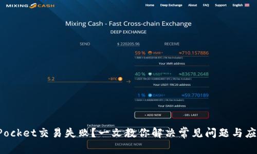 TokenPocket交易失败？一文教你解决常见问题与应对策略