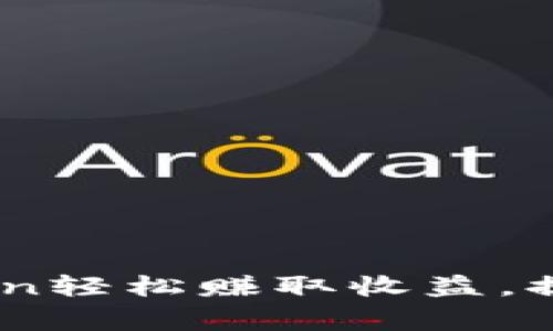 如何使用BingCoin轻松赚取收益，提升你的投资回报