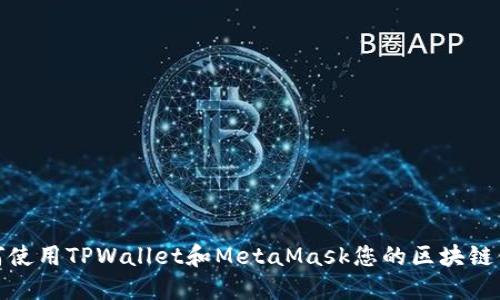 如何使用TPWallet和MetaMask您的区块链体验