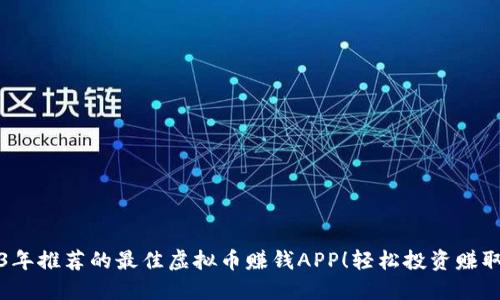 2023年推荐的最佳虚拟币赚钱APP！轻松投资赚取收益
