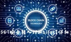 如何将欧易的USDT安全转入TPWallet？详细步骤与注
