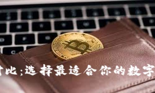 TP与IM钱包对比：选择最适合你的数字资产管理方式