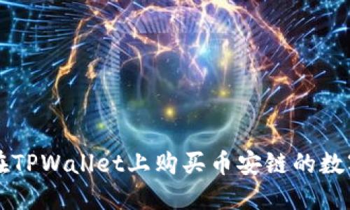 如何在TPWallet上购买币安链的数字货币