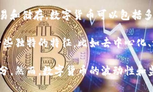 数字货币是指以数字形式存在的货币，这种货币并没有物理形态，比如纸币或硬币，而是通过电子方式交易和储存。数字货币可以包括多种类型，包括但不限于比特币、以太坊等加密货币，央行数字货币（CBDC）以及电子钱包中的货币余额。

数字货币的本质与传统货币相似，都是用来作为交换媒介、价值储存以及计价单位。然而，数字货币具有一些独特的特征，比如去中心化、潜在匿名性和全球流通性，这使得其在国际支付、资产转移、安全性等方面表现出不同于传统货币的优势。

近年来，随着区块链技术的发展，数字货币逐渐受到广泛关注和接受，成为现代金融体系中的重要组成部分。然而，数字货币的波动性和监管政策的不确定性也使其面临一些挑战和风险。