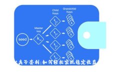 tpwallet夹子套利：如何轻松实现稳定收益的投资策