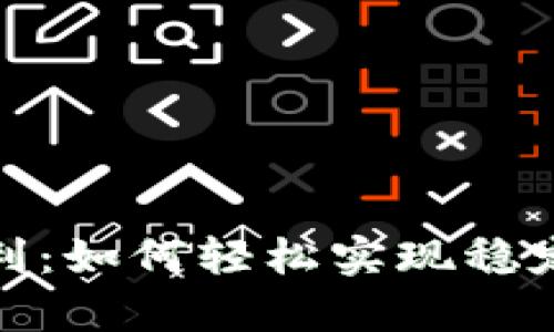 tpwallet夹子套利：如何轻松实现稳定收益的投资策略